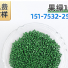 果綠106 熱銷色母粒生產(chǎn)廠家打樣定做色母，草綠色母用于PP,PE PS