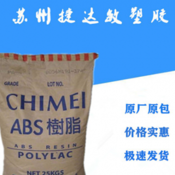 ABS臺(tái)灣奇美PA-765B V0阻燃級(jí) 耐高溫 高流動(dòng) 高抗沖 塑膠原料