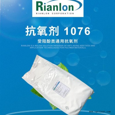 【Rianlon利安隆】抗氧劑1076 塑料添加劑 熱穩(wěn)定劑 抗氧化劑1076  咨詢試樣 量大價優(yōu) 供應穩(wěn)定