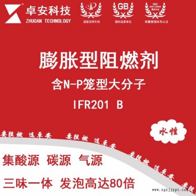 卓安IFR201-B 大分子膨脹型阻燃劑|水性環(huán)保無(wú)鹵阻燃劑|磷氮系鋼結(jié)構(gòu)防火涂料膨脹專用阻燃劑