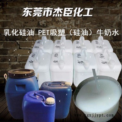 PET片材吸塑硅油 牛奶水 水溶性脫模劑 乳化硅油 PET吸塑高濃度乳化硅油