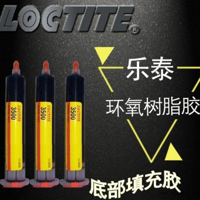 原裝**LOCTITE樂泰3500膠水樂泰3500灌封膠底部填充劑