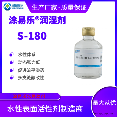 涂易樂S-180 水性助劑 經(jīng)濟實惠 低泡表面活性劑 避免OT-75泡沫多問題