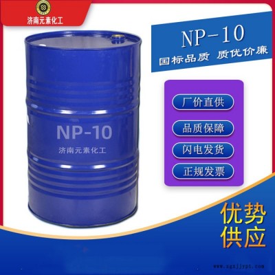 元素NP-10廠家直供 NP-10乳化劑 NP-10表面活性劑  長期現(xiàn)貨供應