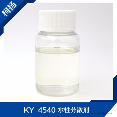 柯?lián)PKY-4540水性分散劑,水性黑色漿體系研磨分散劑