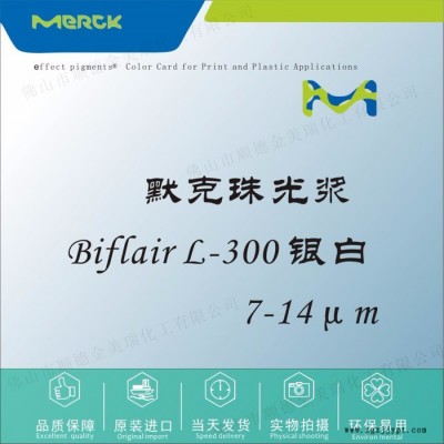 默克 Biflair L-300 銀白珠光漿顏料 塑膠色母油墨UV甲油膠化妝品