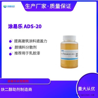 涂易樂(lè)ADS-20建筑漆分散劑 色漿分散劑 高分子分散劑 有機(jī)顏料分散劑 乳膠漆 內(nèi)外墻涂料分散劑 耐水 防絮凝 分散劑