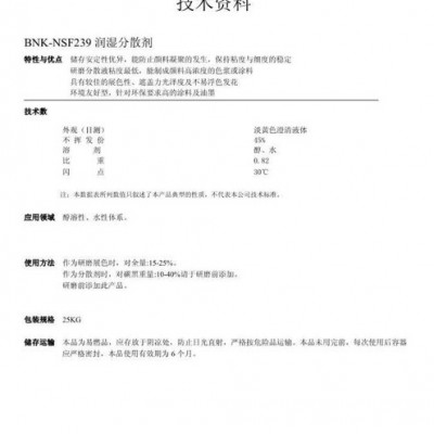 供應(yīng)進(jìn)口BNKNSF239潤濕分散劑 涂料分散劑醇溶性、水性體系