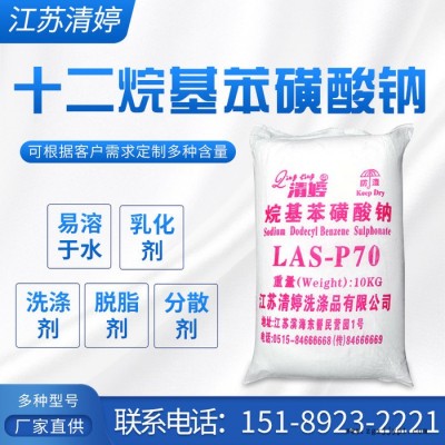 工業(yè)表面活性劑十二烷基苯磺酸鈉70±2%洗滌劑原料普通型