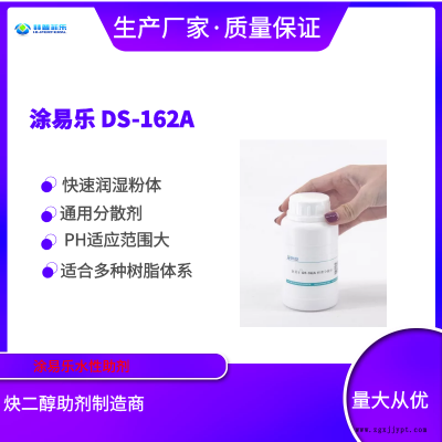 涂易樂(lè)DS-162A 分散劑 有機(jī)顏料分散劑 涂料分散劑