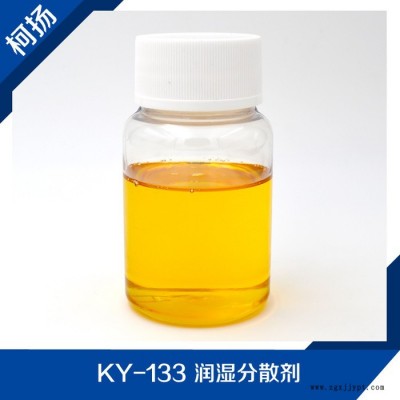 供應 KY-133 潤濕分散劑