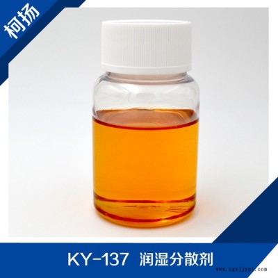 供應 KY-137 潤濕分散劑