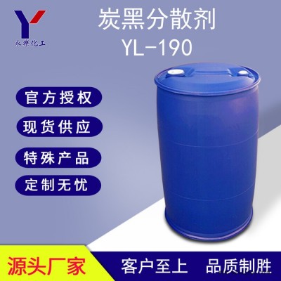 水性無(wú)樹(shù)脂色漿碳黑分散劑YL-190 有機(jī)顏料分散劑 不含VOC **