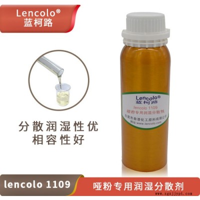 啞粉專用潤濕分散劑 降粘可提高啞粉用量 藍柯路Lencolo 1109 供應進口涂料助劑