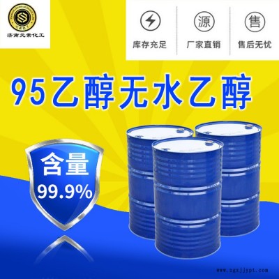 【無水乙醇】山東廠家直供 電鍍光亮劑 柔軟劑 國標工業(yè)級 高質量乙醇 貨源充足 量大從優(yōu)