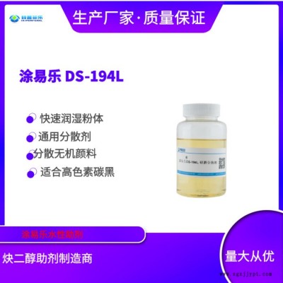 涂易樂DS-194L 分散劑 有機無機粉體 炭黑材料