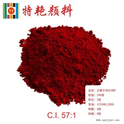 ** 立索爾洋紅（寶紅）4BP 57：1  藍(lán)光紅 耐高溫色粉 環(huán)保有機顏料