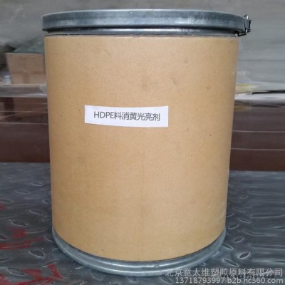 HDPE料消黃光亮劑無(wú)毒性解決HDPE料的發(fā)黃發(fā)污和發(fā)暗的問(wèn)題