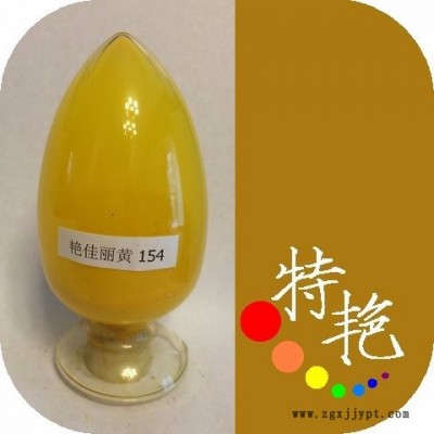 ** 艷佳麗黃154 環(huán)保有機顏料 綠光黃 耐高溫色粉 用于塑料 涂料印花，塑膠制品的著色 對應(yīng)**H3G 耐光好