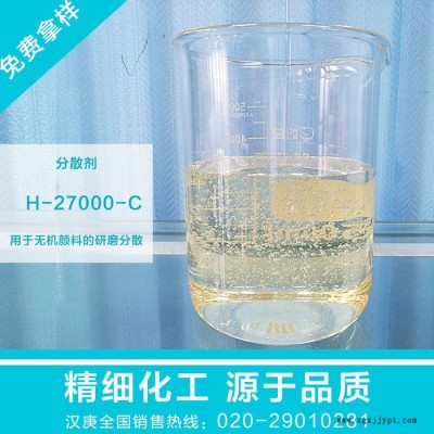 ** 水性無機(jī)顏料分散劑H27000-C 碳黑炭黑分散 油墨