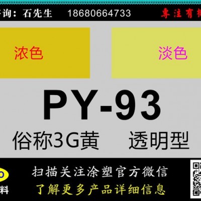 顏料黃93俗稱3G黃（PY93）