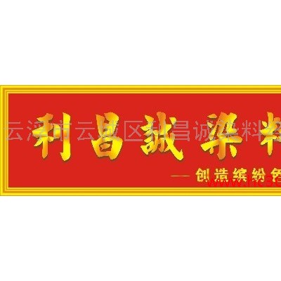 供應(yīng)利昌誠石材染色劑/石材著色劑(紅棕水)