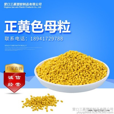 三贏(yíng)正黃色母粒PE注塑吹膜加工色母粒編織袋管材母?？啥ㄖ? title=