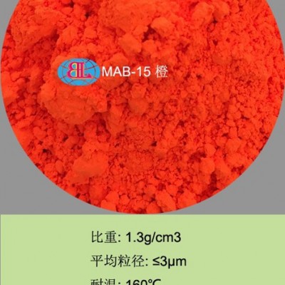 佰霖MAB-15 有機熒光顏料 色漿顏料 色母粒顏料 PVC塑料熒光粉 紡織印染顏料 油墨顏料 涂料顏料 色母顏料