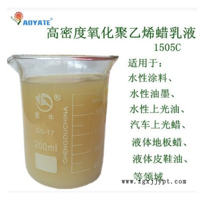 AOYATE氧化聚乙烯蠟乳液 1505C高密度水溶性強蠟乳液 PE蠟乳液