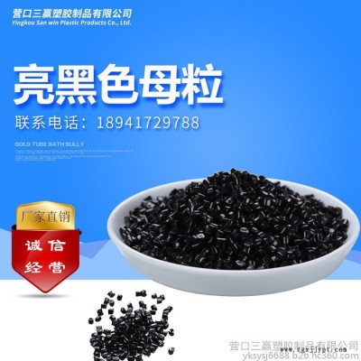 三贏(yíng)亮黑色色母粒PE注塑吹膜加工色母粒編織袋管材電纜料母粒