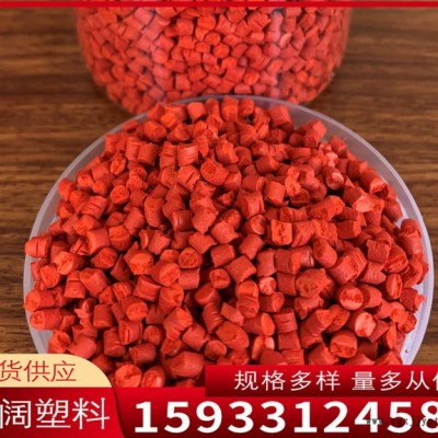 雄縣億闊 塑料母粒 大紅色母粒 塑膠產(chǎn)品專(zhuān)用環(huán)保色母 注塑加工色母