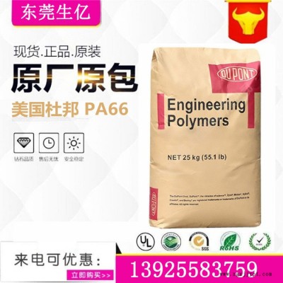 PA66塑料原料 高強(qiáng)度33%玻纖 PA66/美國(guó)杜邦/70G33HS1-L阻燃級(jí)汽車部件電子電器工程塑料