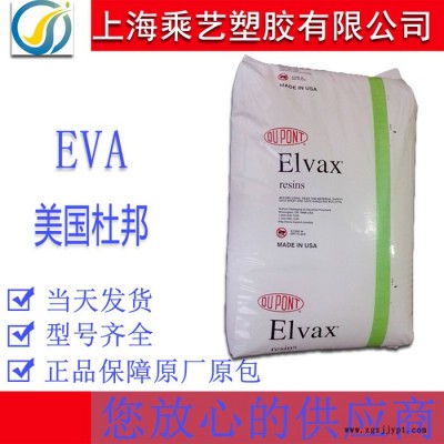 EVA 美國杜邦 460 注塑級  耐低溫EVA  擠出eva熱溶膠 eva高透原料