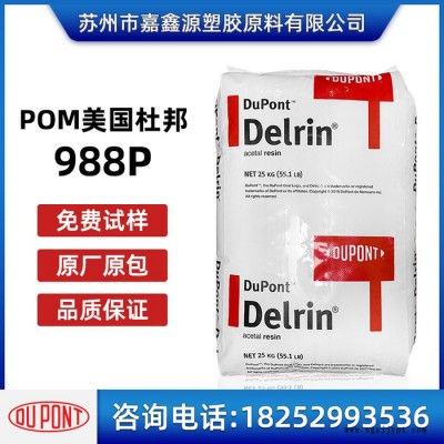 POM 美國(guó)杜邦 988P 耐高溫POM料 耐磨 高流動(dòng) 高剛性POM原料