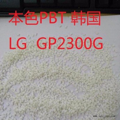 本色PBT 韓國LG  GP2300G用途家電部件