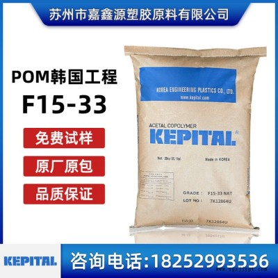 POM F15-33 韓國(guó)工程塑料POM 聚甲醛 F15-33高韌性