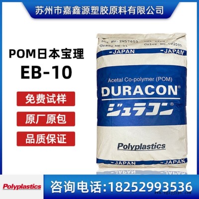 POM 日本寶理 EB-10 添加10%碳粉 導(dǎo)電 抗靜電 POM原料