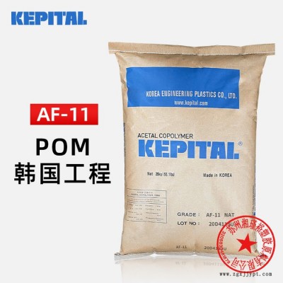 POM AF-11 韓國(guó)工程塑料POM 聚甲醛AF-11