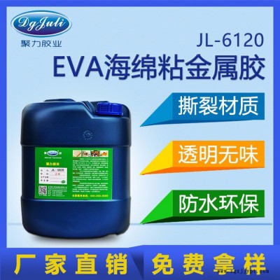 聚力牌JL-6120EVA泡沫海綿粘接專用EVA塑料膠水|EVA泡沫專用膠水|無腐蝕EVA膠粘劑廠家 EVA膠水