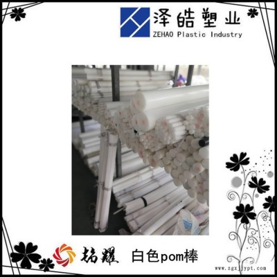 趨耀品質(zhì)，白色pom棒，賽鋼棒車加工，塑料托輥，強(qiáng)度高