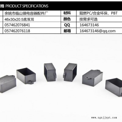 cbb61電容器塑料外殼PBT/ABS/合金46/30/20.5底雙耳