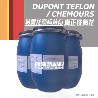 【美國杜邦】DUPONT/科慕/PTFE/DISP30/聚四氟乙烯乳液/PTFE乳液/液體PTFE/非特氟龍涂料