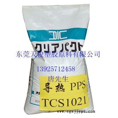 供應(yīng)油墨導熱塑料PPS/TCS1021