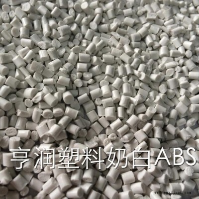 亨潤ABS再生料 奶白ABS 01