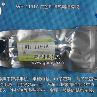 翼馬牌WH-1191A PUR熱熔膠用于汽車工業(yè)等部件組裝中PC PP ABS PMMA等多種塑料 金屬 玻璃的結(jié)構(gòu)粘接