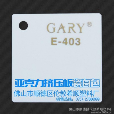 供應(yīng)希順GARY亞克力板材 瓷白色 pmma板  擠壓板 有機玻璃板材