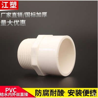 江塑牌；20-110mm；pvc水管接頭，PVC內(nèi)外絲直接；自產(chǎn)自銷歡迎來電咨詢洽談 PVC排水管 PVC水管接頭