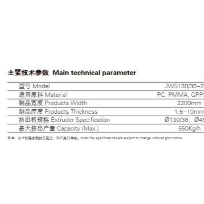 金緯 PC/PMMA/GPPS/ABS塑料片板材生產(chǎn)線