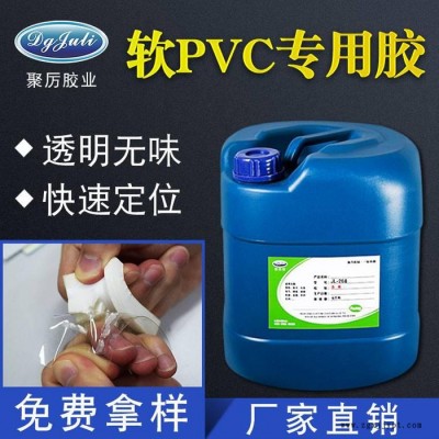 聚力_廠家批發(fā)軟PVC膠水_透明環(huán)保低氣味_PVC粘塑料膠水廠家