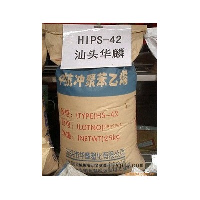 供應 汕頭華麟  HS-43    HIPS